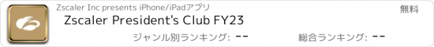 おすすめアプリ Zscaler President's Club FY23