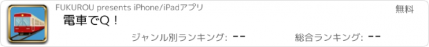 おすすめアプリ 電車でQ！