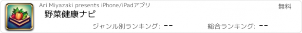 おすすめアプリ 野菜健康ナビ