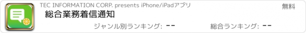 おすすめアプリ 総合業務着信通知