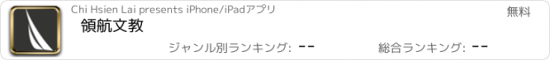 おすすめアプリ 領航文教