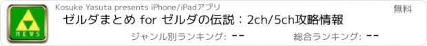 おすすめアプリ ゼルダまとめ for ゼルダの伝説：2ch/5ch攻略情報