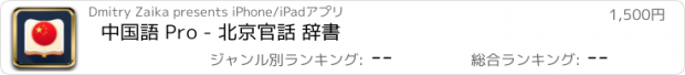 おすすめアプリ 中国語 Pro - 北京官話 辞書