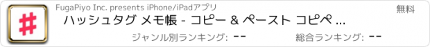 おすすめアプリ ハッシュタグ メモ帳 - コピー & ペースト コピペ メモ