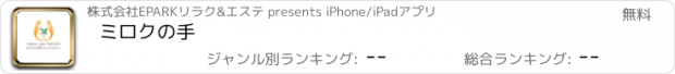 おすすめアプリ ミロクの手