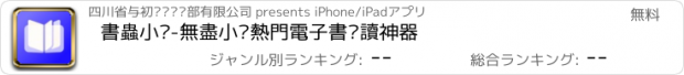 おすすめアプリ 書蟲小說-無盡小說熱門電子書閱讀神器