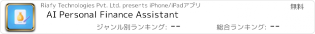 おすすめアプリ AI Personal Finance Assistant