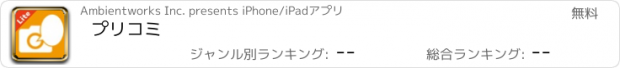 おすすめアプリ プリコミ