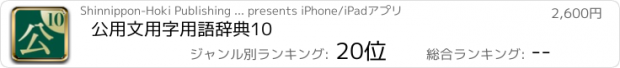 おすすめアプリ 公用文用字用語辞典10