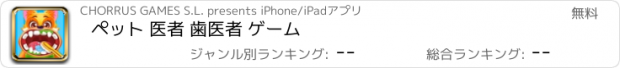 おすすめアプリ ペット 医者 歯医者 ゲーム