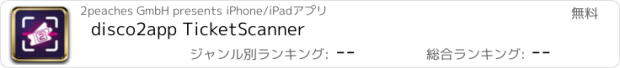 おすすめアプリ disco2app TicketScanner