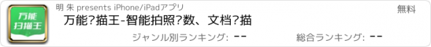 おすすめアプリ 万能扫描王-智能拍照计数、文档扫描