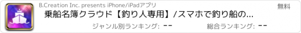 おすすめアプリ 乗船名簿クラウド【釣り人専用】/スマホで釣り船の乗船名簿記入