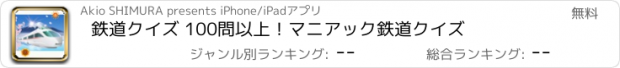 おすすめアプリ 鉄道クイズ 100問以上！　マニアック鉄道クイズ