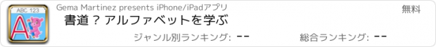 おすすめアプリ 書道 – アルファベットを学ぶ