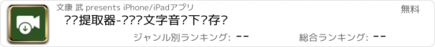 おすすめアプリ 视频提取器-视频转文字音频下载存图