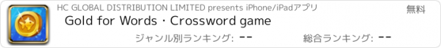 おすすめアプリ Gold for Words・Crossword game