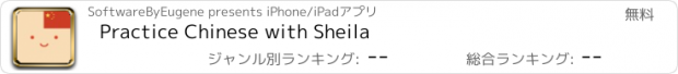 おすすめアプリ Practice Chinese with Sheila
