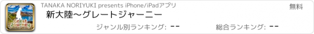 おすすめアプリ 新大陸〜グレートジャーニー