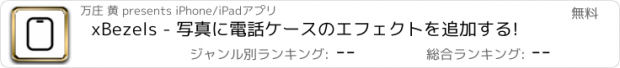 おすすめアプリ xBezels - 写真に電話ケースのエフェクトを追加する!