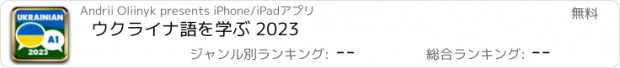 おすすめアプリ ウクライナ語を学ぶ 2023