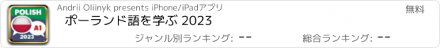 おすすめアプリ ポーランド語を学ぶ 2023