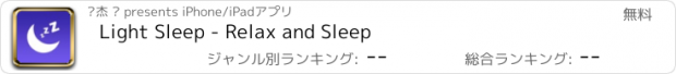 おすすめアプリ Light Sleep - Relax and Sleep
