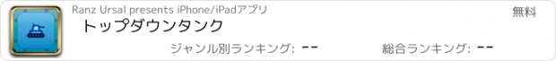 おすすめアプリ トップダウンタンク