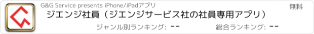 おすすめアプリ ジエンジ社員（ジエンジサービス社の社員専用アプリ）