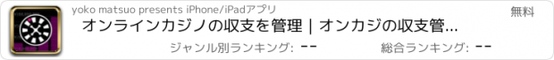 おすすめアプリ オンラインカジノの収支を管理｜オンカジの収支管理アプリ