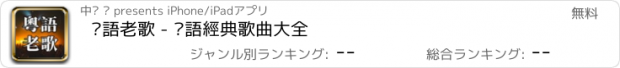 おすすめアプリ 粵語老歌 - 粵語經典歌曲大全