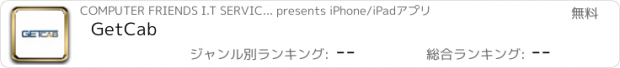 おすすめアプリ GetCab