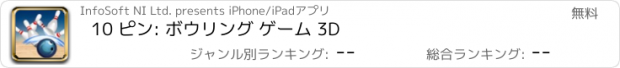おすすめアプリ 10 ピン: ボウリング ゲーム 3D