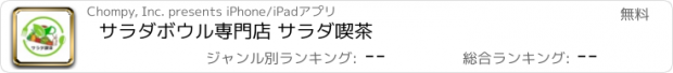 おすすめアプリ サラダボウル専門店 サラダ喫茶