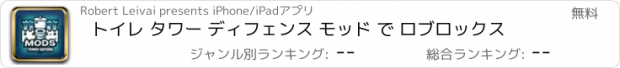 おすすめアプリ トイレ タワー ディフェンス モッド で ロブロックス