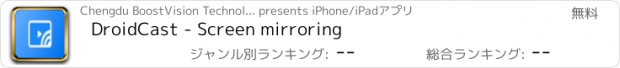 おすすめアプリ DroidCast - Screen mirroring