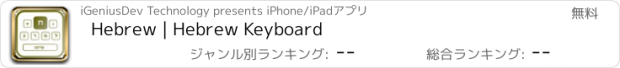 おすすめアプリ Hebrew | Hebrew Keyboard