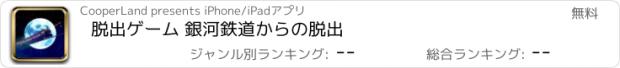 おすすめアプリ 脱出ゲーム 銀河鉄道からの脱出