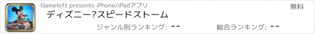 おすすめアプリ ディズニー スピードストーム