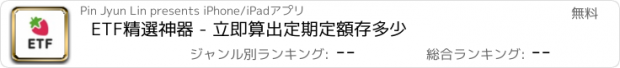 おすすめアプリ ETF精選神器 - 立即算出定期定額存多少