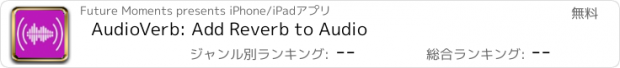 おすすめアプリ AudioVerb: Add Reverb to Audio