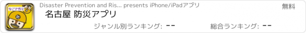 おすすめアプリ 名古屋 防災アプリ