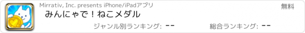 おすすめアプリ みんにゃで！ねこメダル