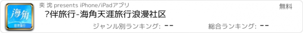 おすすめアプリ 结伴旅行-海角天涯旅行浪漫社区