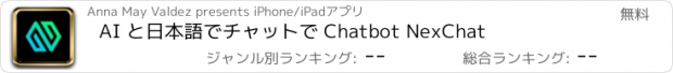 おすすめアプリ AI と日本語でチャットで Chatbot NexChat