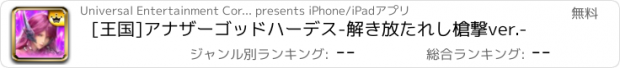 おすすめアプリ [王国]アナザーゴッドハーデス-解き放たれし槍撃ver.-