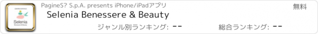 おすすめアプリ Selenia Benessere & Beauty