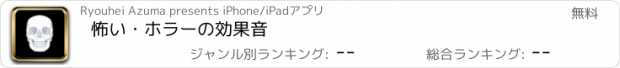 おすすめアプリ 怖い・ホラーの効果音