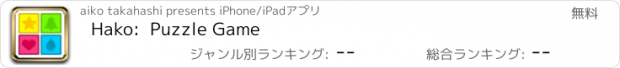 おすすめアプリ Hako:  Puzzle Game