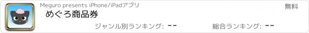 おすすめアプリ めぐろ商品券